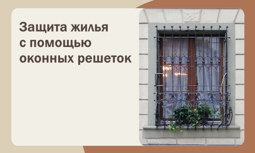 Защита жилья с помощью оконных решеток в Светлограде